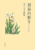 初春(はる)の祈り―森チヨ子歌集