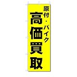 のぼり旗　原付・バイク　高価買取　(W600×H1800)