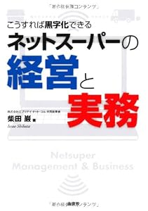 ネットスーパーの経営と実務
