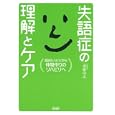 失語症の理解とケア<br>遠藤 尚志著　 <br>2100円<br>ISBN:9784876723089　