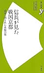 信長が見た戦国京都　～城塞に囲まれた異貌の都 (歴史新書ｙ)