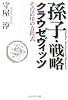 孫子・戦略・クラウゼヴィッツ―その活用の方程式
