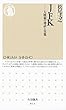 ＪＦＫ　――大統領の神話と実像 (ちくま新書)