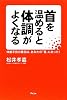 首を温めると体調がよくなる