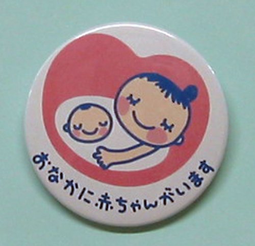 マタニティマーク・カンバッジ（54mm）