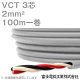 富士電線工業 VCT 2sq×3芯 600V耐圧ケーブル (2mm 3C 3心) 100m 1巻 NN