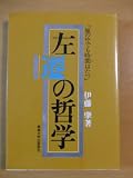 左遷の哲学―嵐の中でも時間はたつ