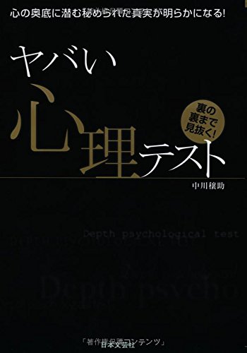 ヤバい心理テスト