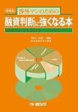 渉外マンのための融資判断に強くなる本