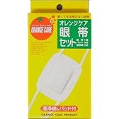 オレンジケア 眼帯セット