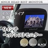 ヘッドレスト モニター 9インチ 【モケット】【グレー】 vip カー