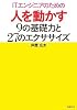 ITエンジニアのための人を動かす9の基礎力と27のエクササイズ (ITpro BOOKs)