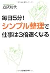 毎日5分!　シンプル整理で仕事は3倍速くなる
