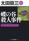 蝶の谷殺人事件  顔のない刑事・脱出行 (角川文庫)