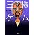 王様ゲーム 滅亡６．１１