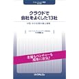 クラウドで会社をよくした１３社<br>中村 輝雄編 <br>リックテレコム<br>1050円<br>ISBN:9784897978536