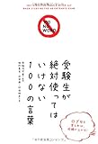 受験生が絶対使ってはいけない100の言葉