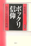 ポックリ信仰―長寿と安楽往生祈願 (慶友選書)/