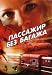 Passenger Without Luggage / Passazhir Bez Bagazha - (Russian Import - NTSC DVD)