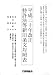 平成二十年改正 特許法等新旧条文対照表