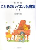 標準版 こどものバイエル名曲集<下巻>