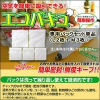エコバキュ 専用パックセット