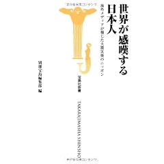 世界が感嘆する日本人~海外メディアが報じた大震災後のニッポン (宝島社新書)