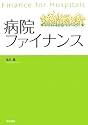 病院ファイナンス