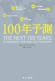 100年予測