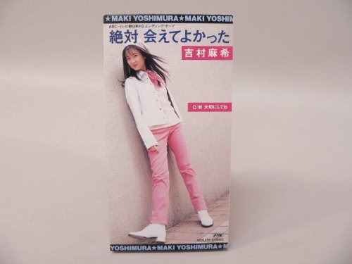 絶対会えてよかった 吉村麻希 西脇唯 坂田和子 岩崎文紀 林有三