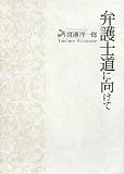 弁護士道に向けて