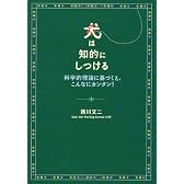 犬は知的にしつける