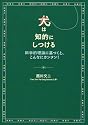 犬は知的にしつける