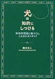犬は知的にしつける 画像