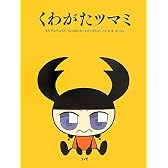 くわがたツマミ