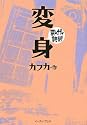 変身 (まんがで読破)