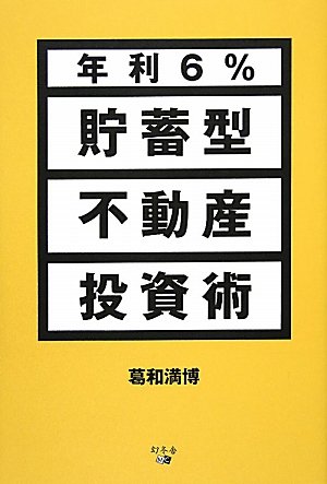 年利6%貯蓄型不動産投資術のJPEG画像