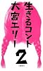 生きるコント〈2〉