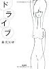 ドライブ (宝島社文庫) (宝島社文庫 C ふ 2-1)