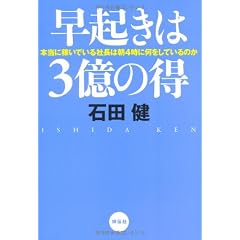 早起きは3億の得