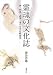 諏訪春雄: 霊魂の文化誌  