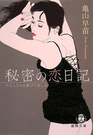 [画像：秘密の恋日記―わたしたちの歓びと哀しみ (徳間文庫)]