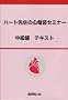 �n�[�g�搶�̐S�d�}�Z�~�i�[ �����҃e�L�X�g