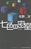 七色の密室 (ジョイ・ノベルス)
