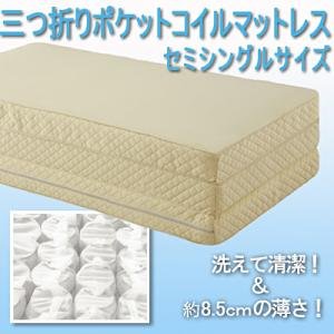 三つ折りポケットコイルマットレス　セミシングル