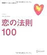 恋の法則100