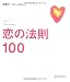 恋の法則100