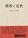 儒教と道教 (名著翻訳叢書)
