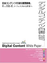 デジタルコンテンツ白書(2007)