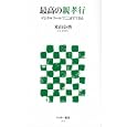 最高の親孝行<br>米山 公啓著　 <br>780円<br>ISBN:9784048706735　